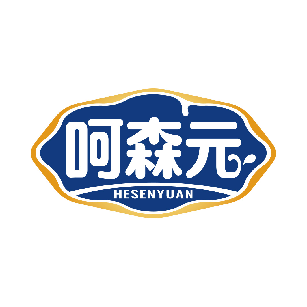 呵森元    HESENYUAN