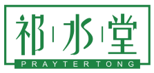 祁水堂
PRAYTER TONG