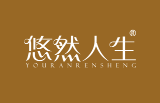 悠然人生 YOURANRENSHENG