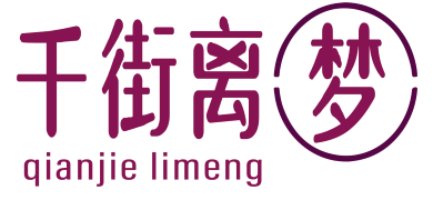 千街离梦 
qianjie limeng