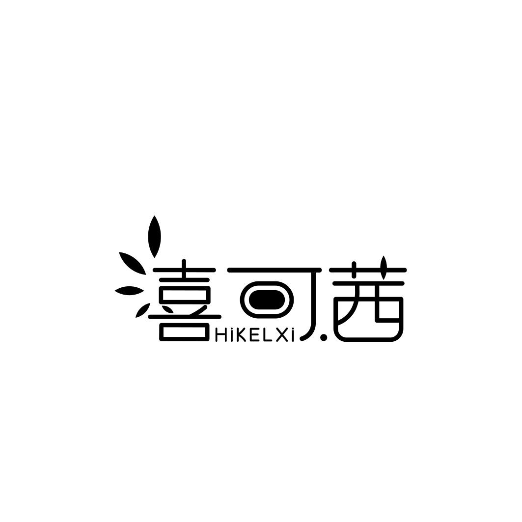 喜可茜 HIKELXI