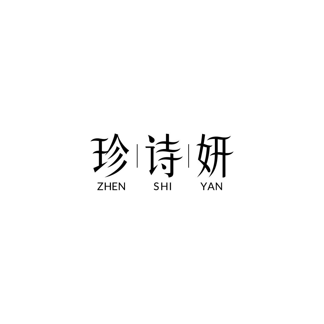 珍诗妍    ZHEN SHI YAN