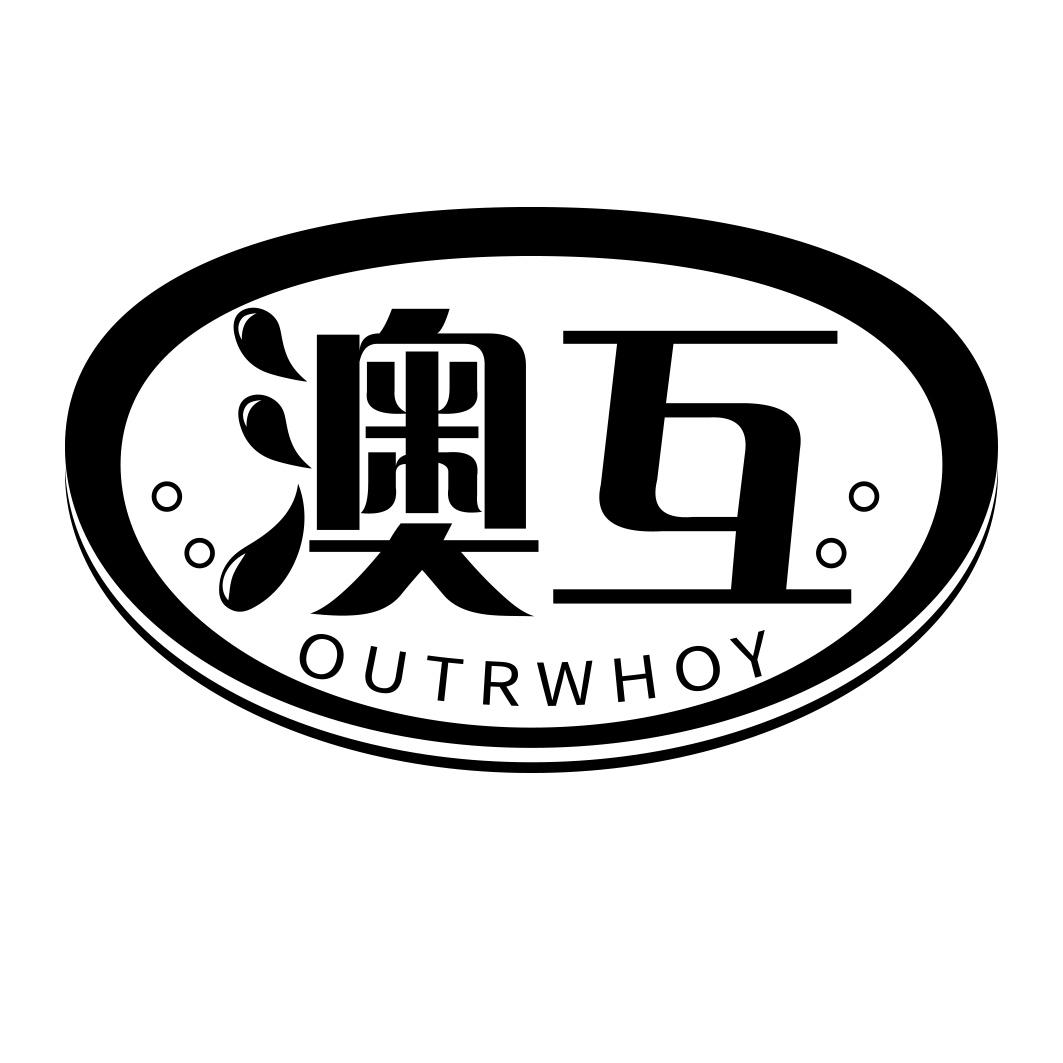 澳互  OUTRWHOY