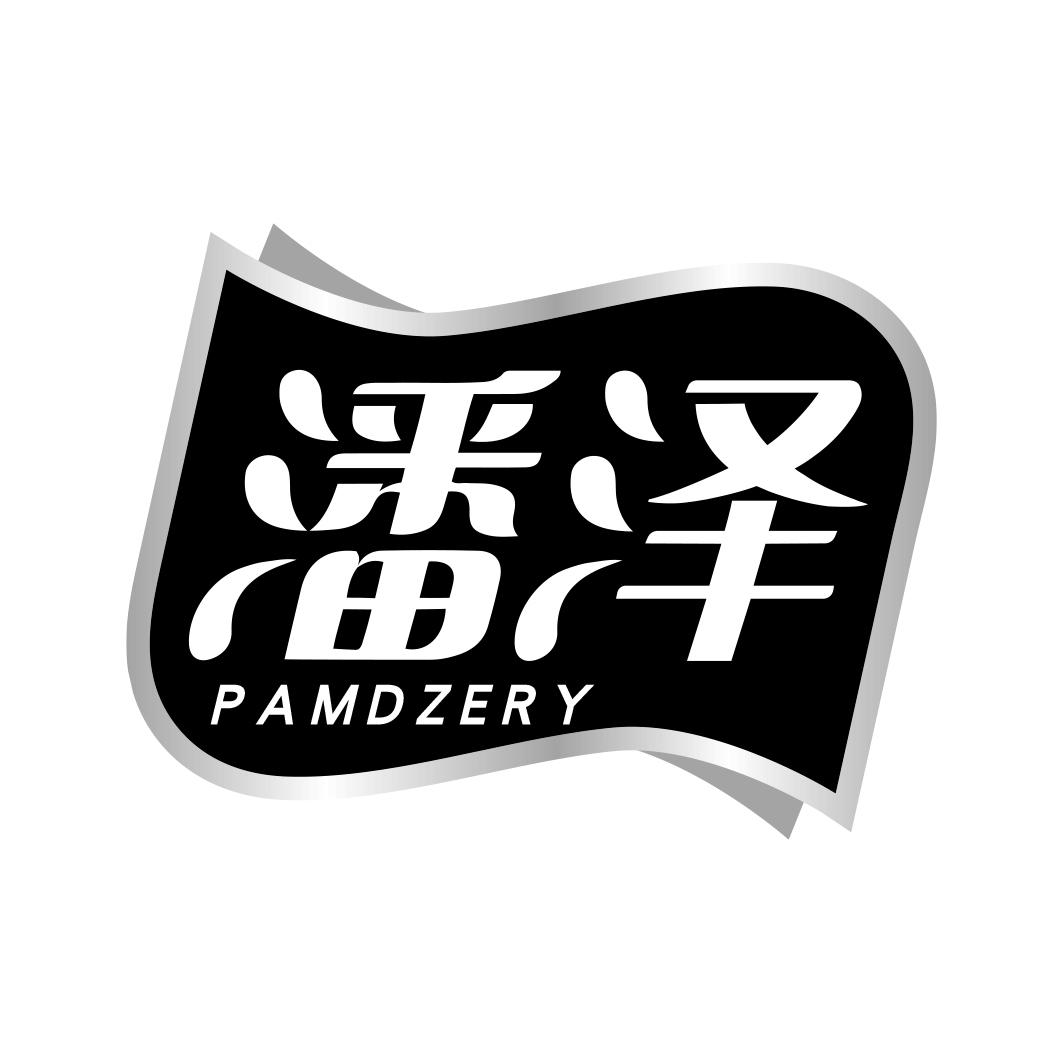 潘泽  PAMDZERY