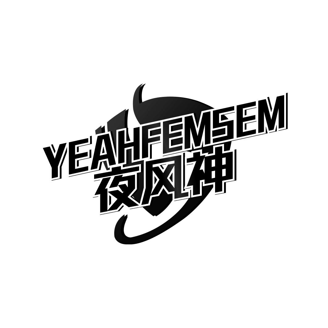 夜风神 YEAHFEMSEM