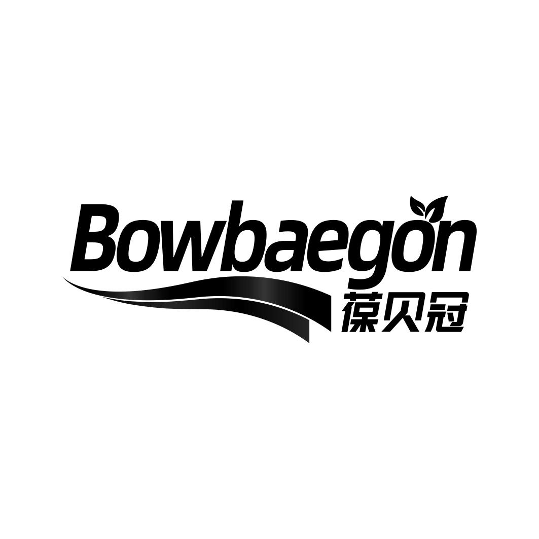 葆贝冠 BOWBAEGON