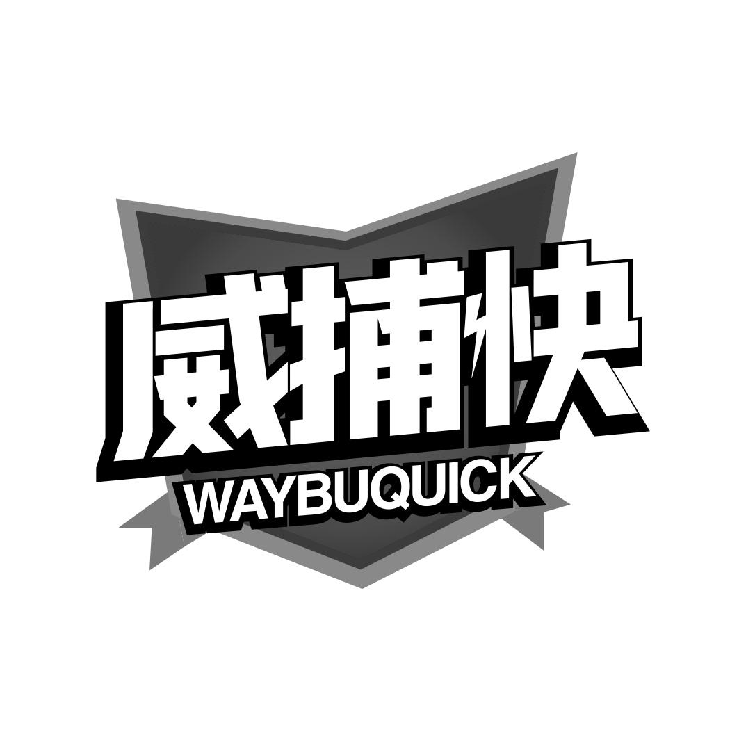 威捕快 WAYBUQUICK