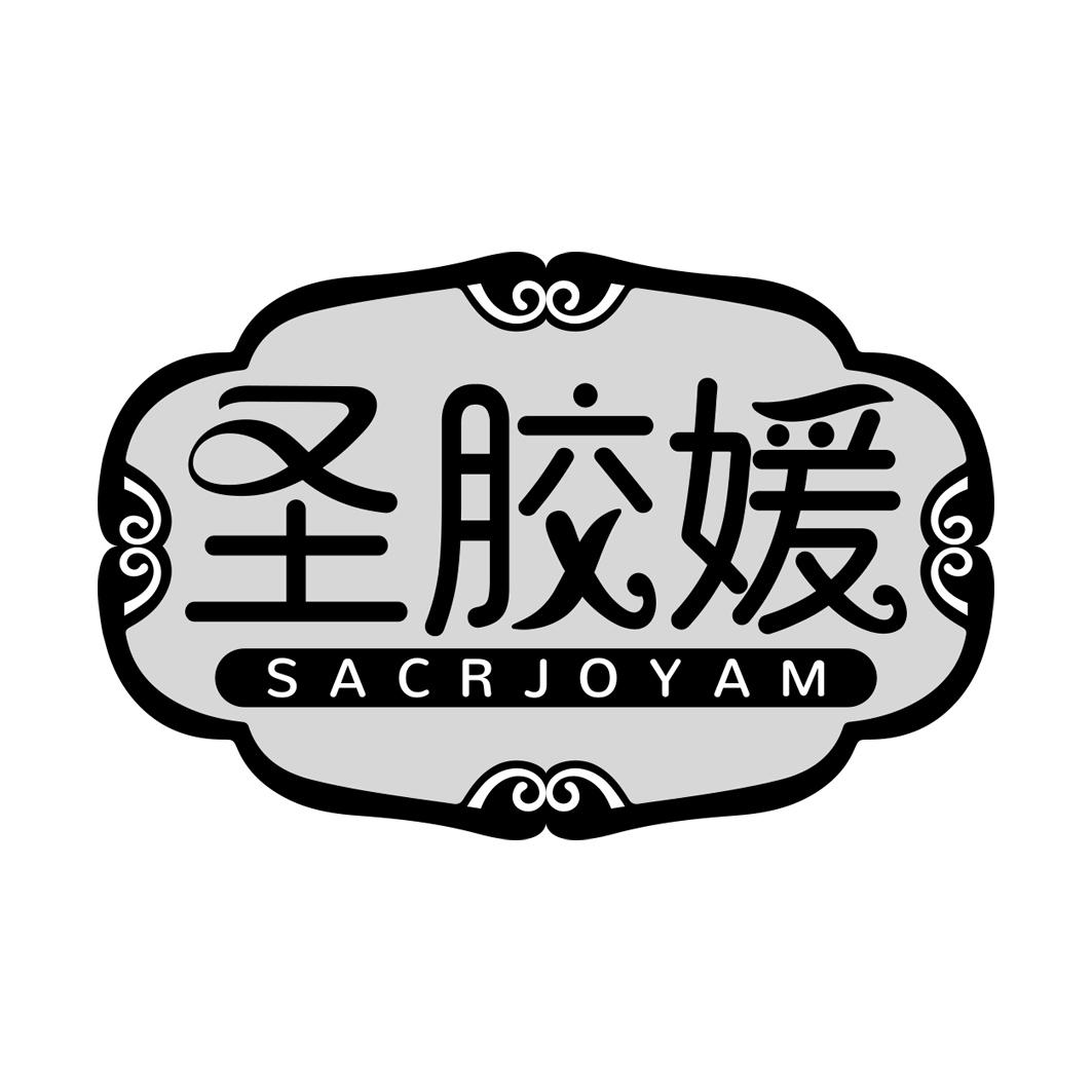 圣胶媛 SACRJOYAM