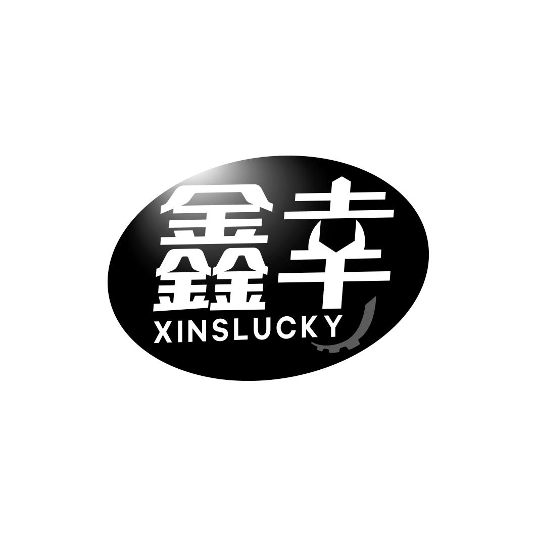 鑫幸 XINSLUCKY