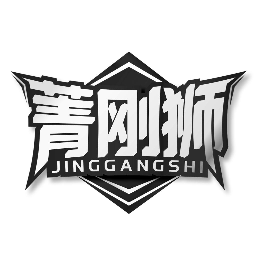 菁刚狮    JINGGANGSHI