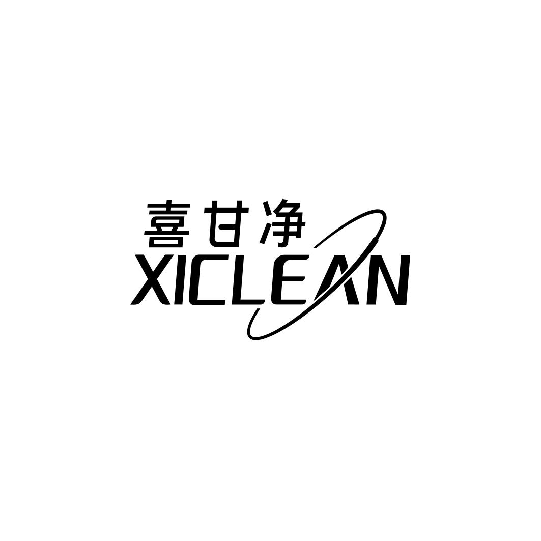 喜甘净XICLEAN