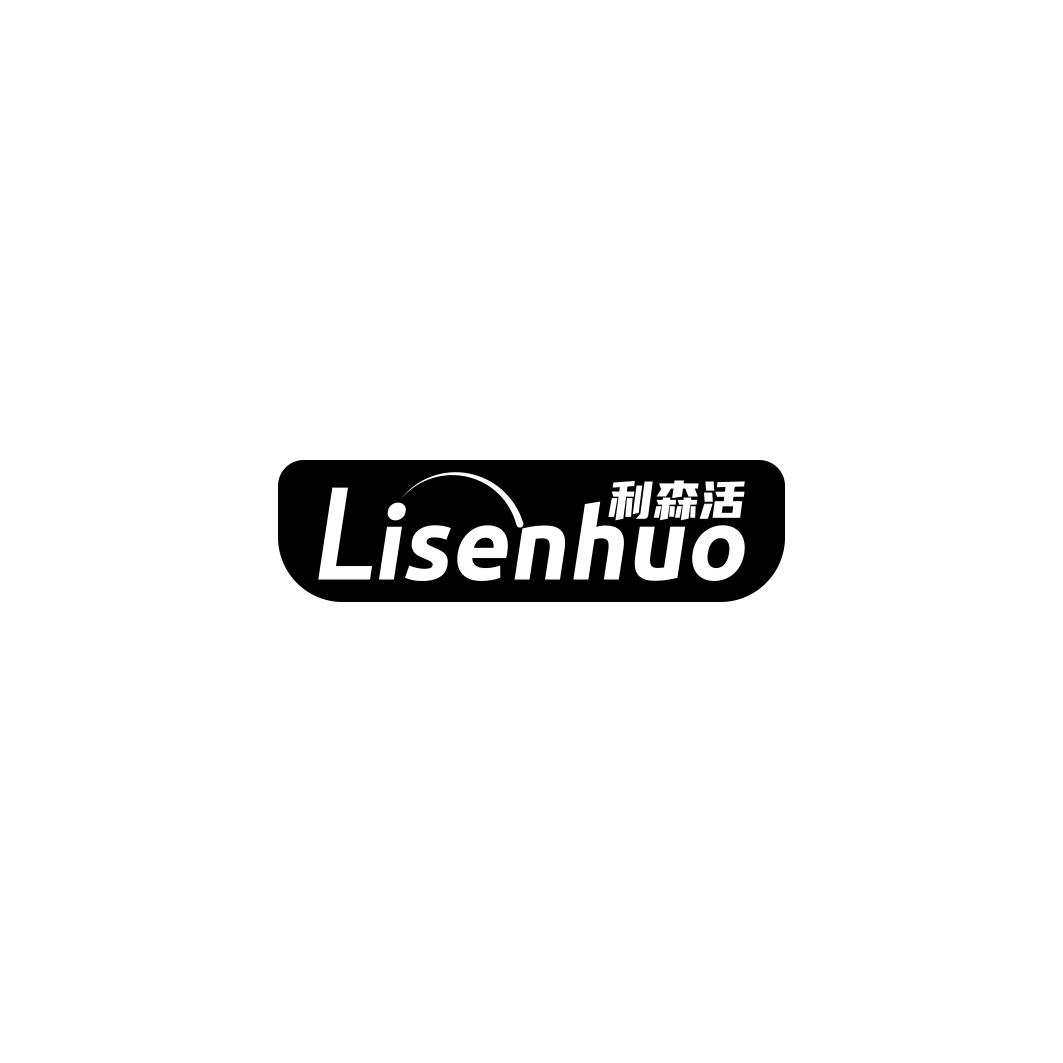 利森活      LISENHUO