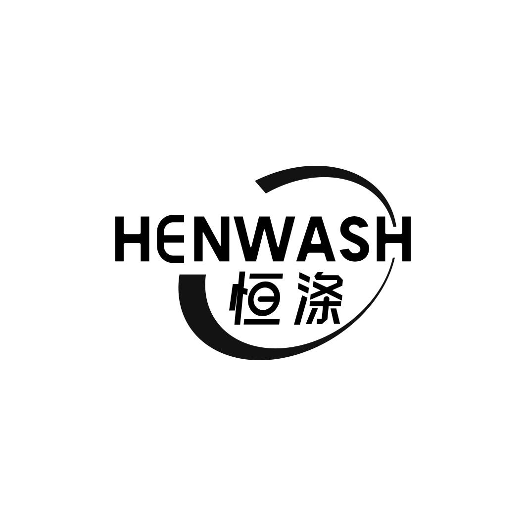 恒涤 HENWASH