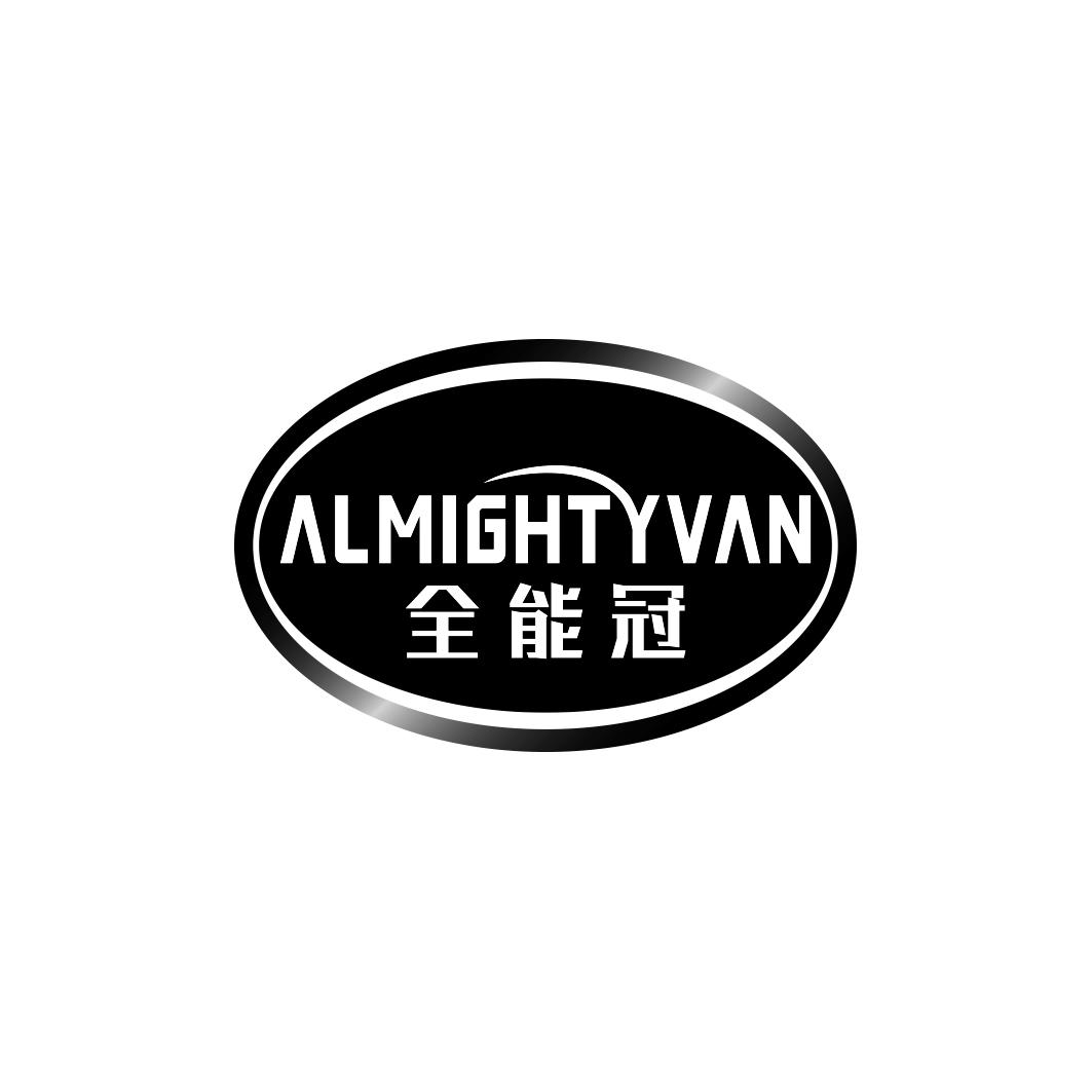 全能冠 ALMIGHT YVAN