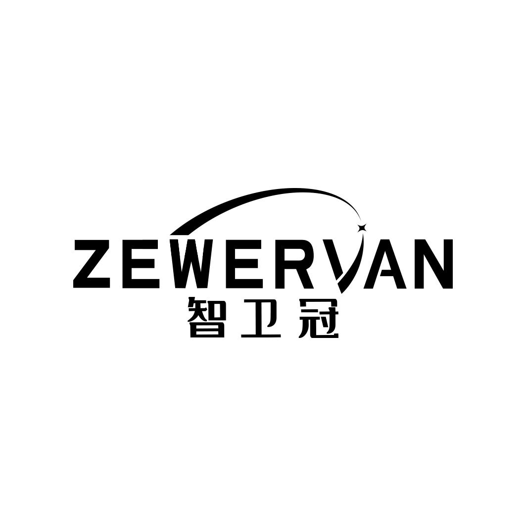 智卫冠 ZEWERVAN