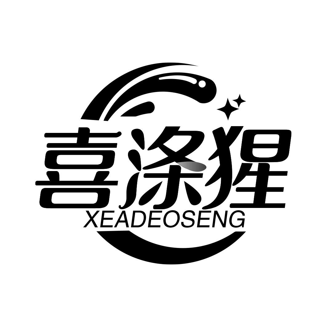 喜涤猩 XEADEOSENG