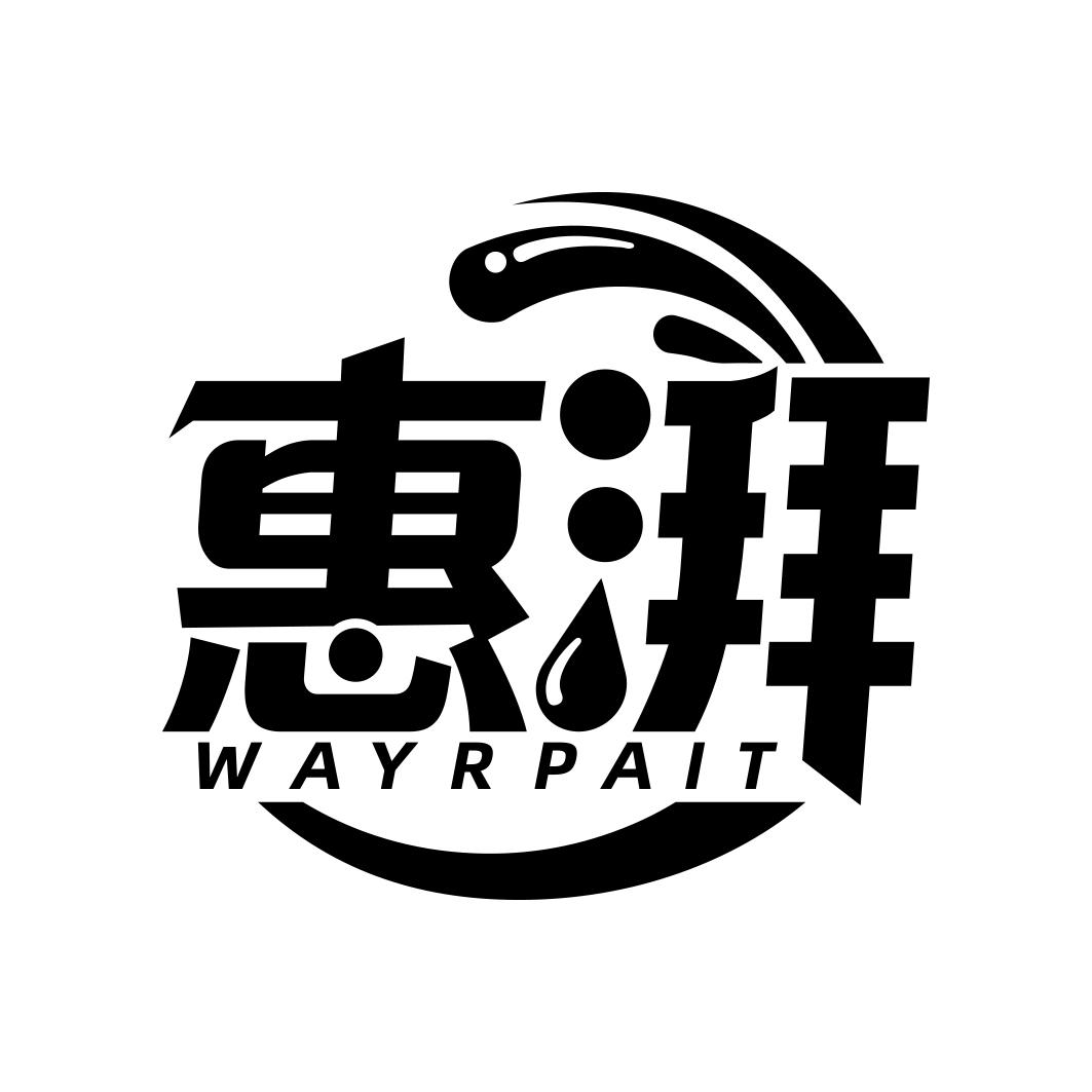 惠湃 WAYRPAIT