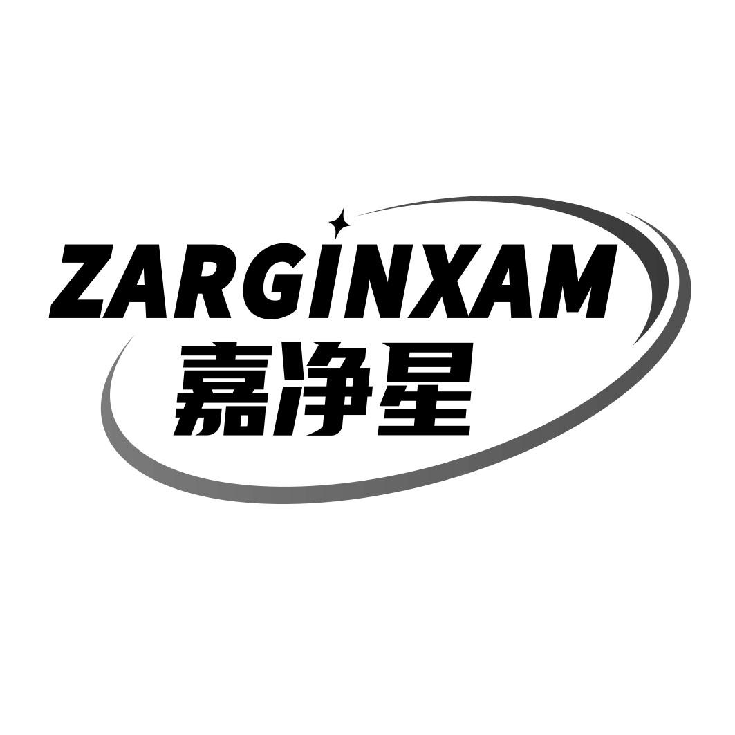 嘉净星ZARGINXAM