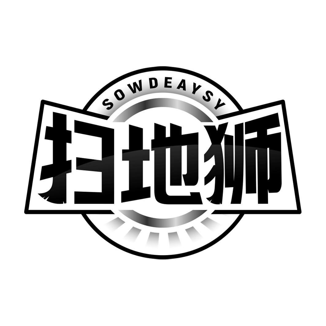 扫地狮 SOWDEAYSY