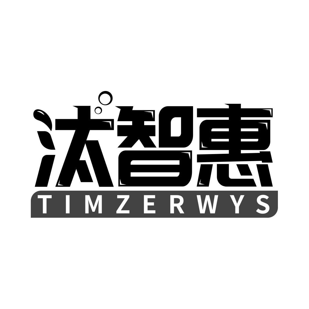 汰智惠 TIMZERWYS