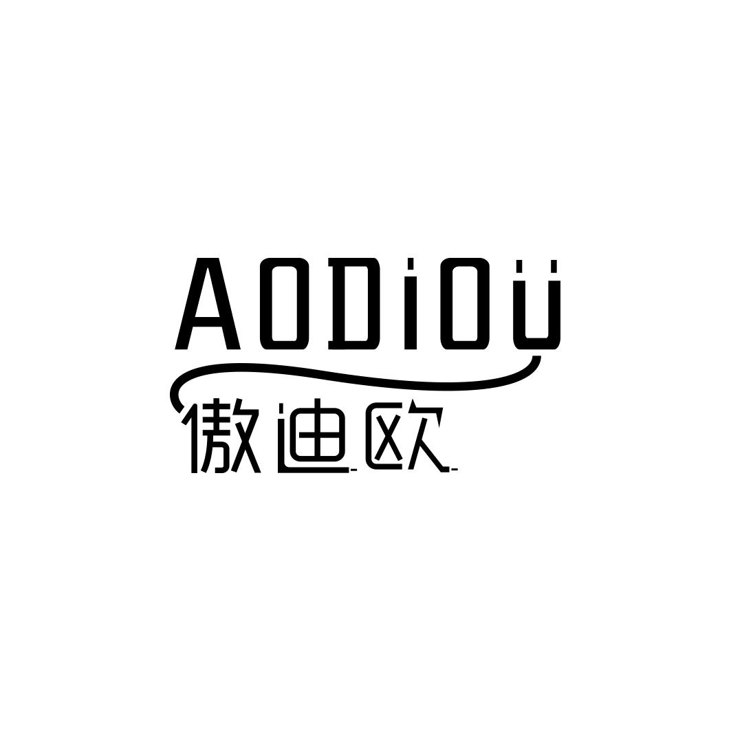 傲迪欧  AODIOU