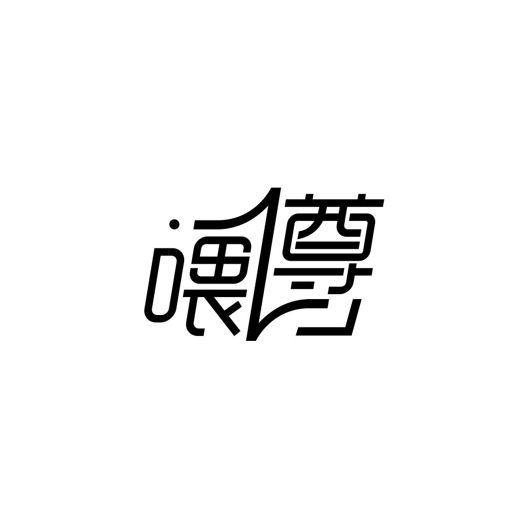 喂尊