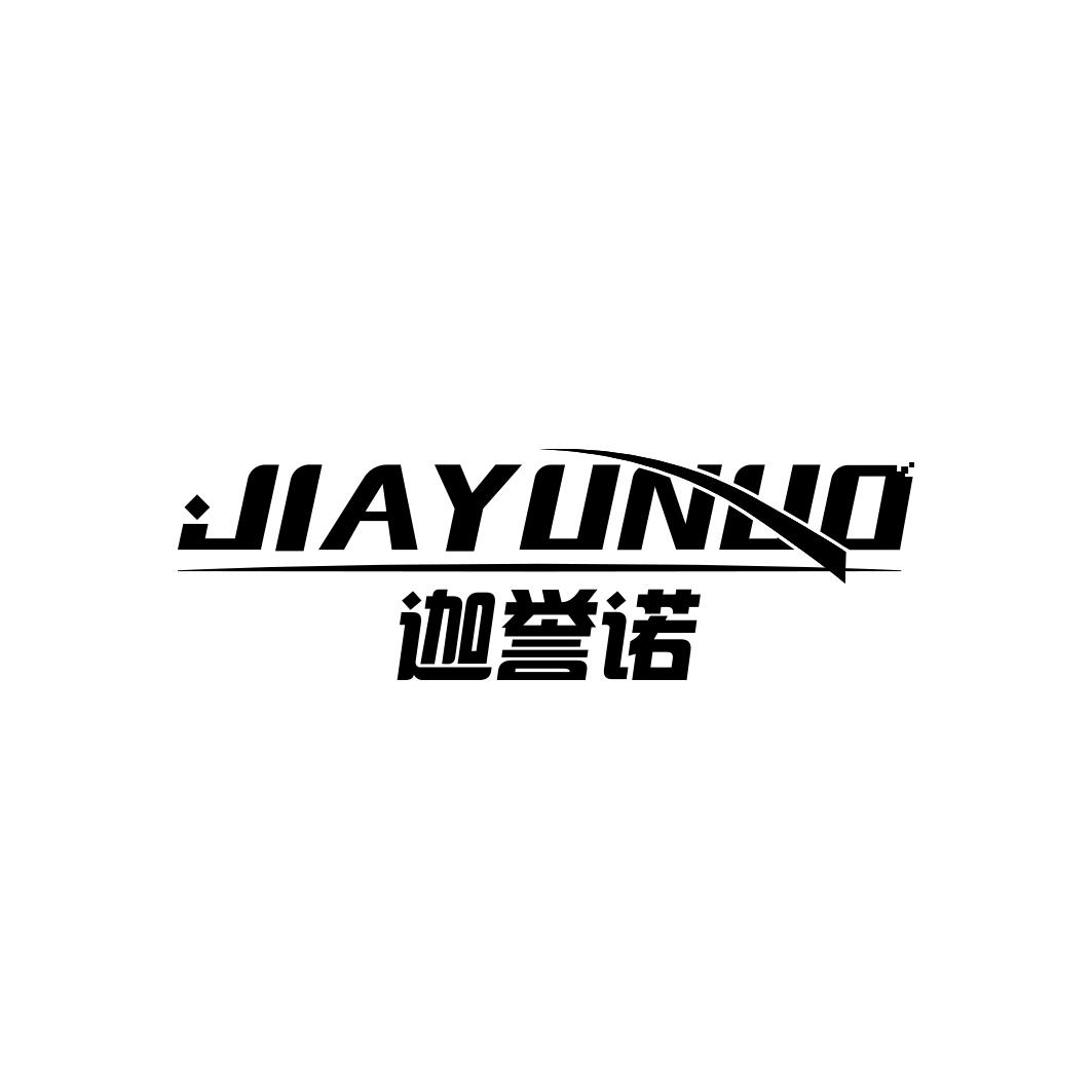 迦誉诺  JIAYUNUO