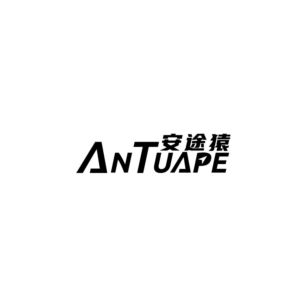 安途猿 ANTUAPE