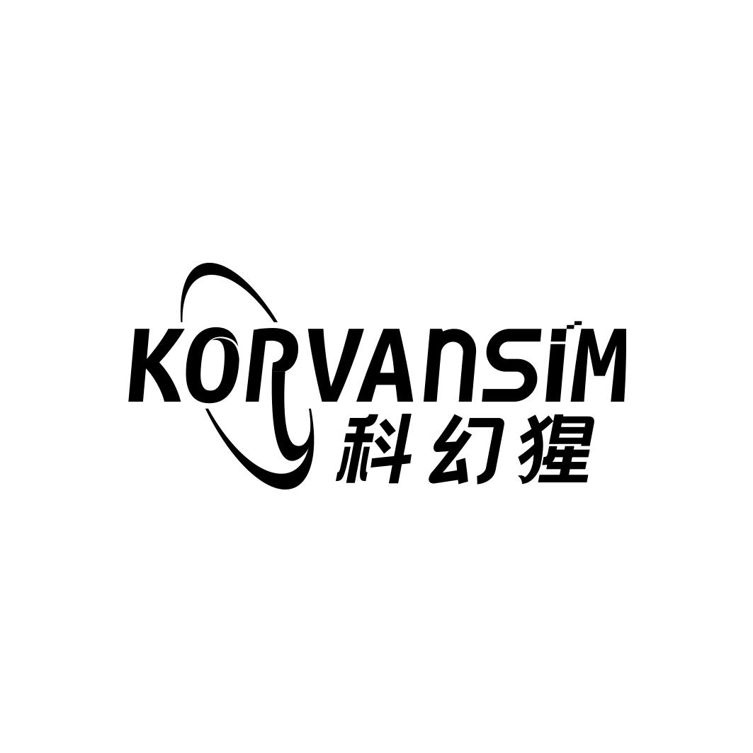 科幻猩 KORVANSIM