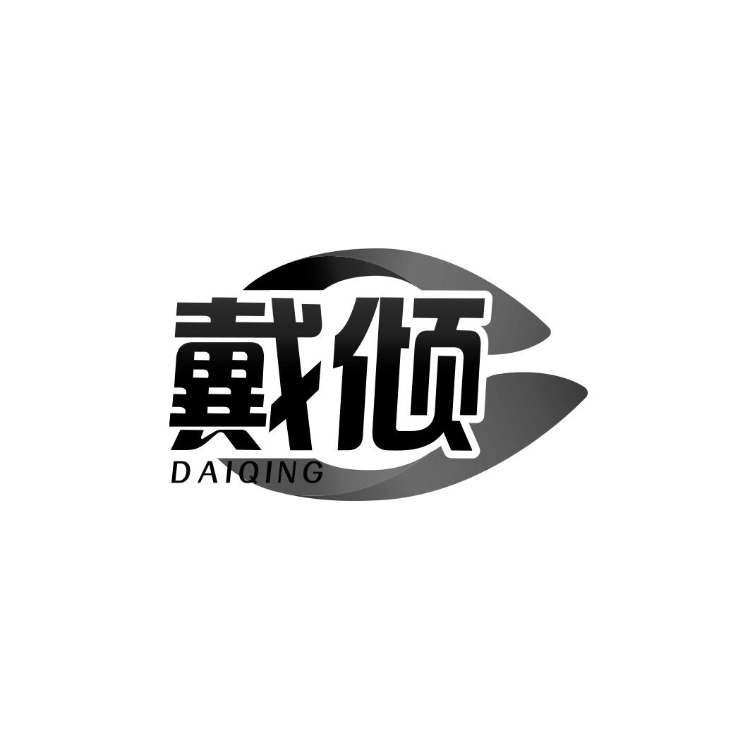 戴倾     DAIQING