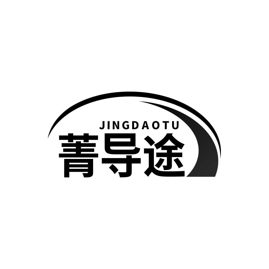 菁导途   JINGDAOTU