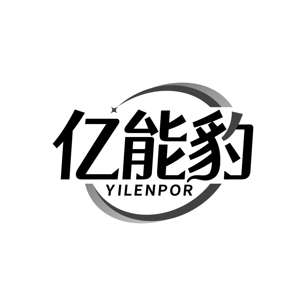 亿能豹 YILENPOR