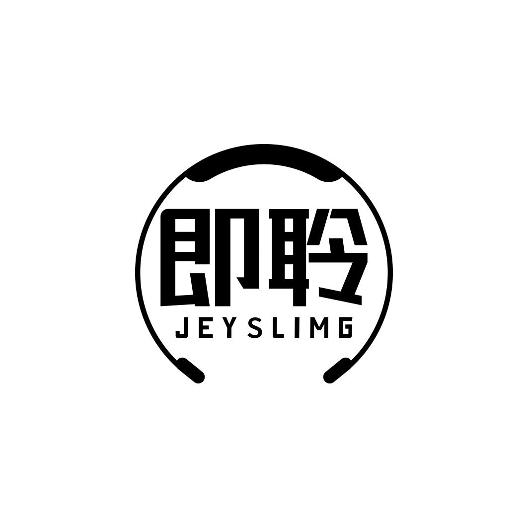 即聆 JEYSLIMG