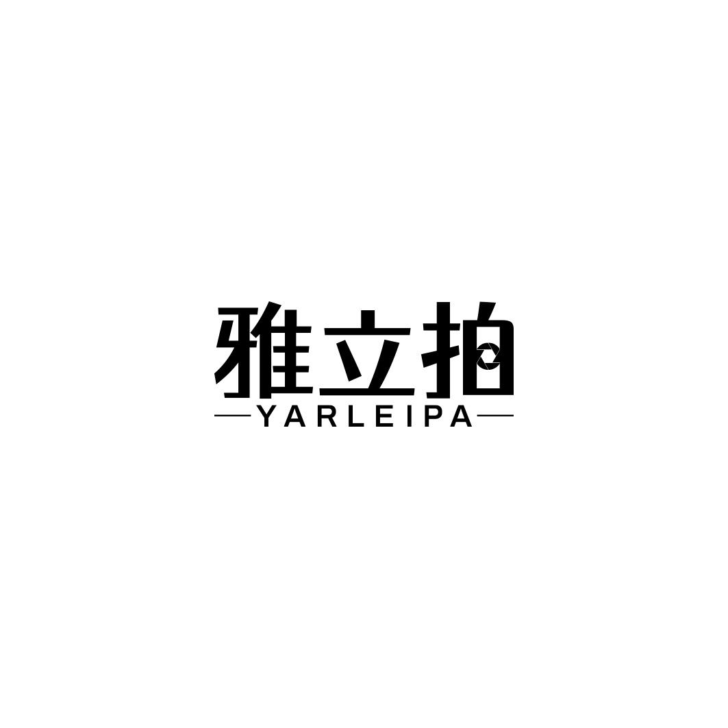 雅立拍 YARLEIPA