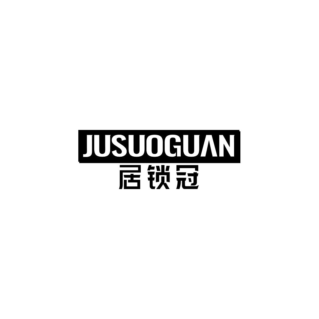 居锁冠     JUSUOGUAN