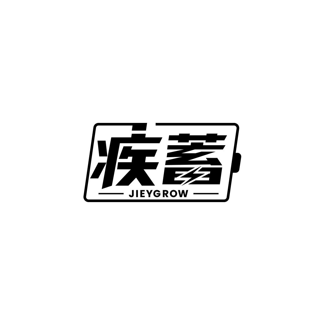 疾蓄 JIEYGROW