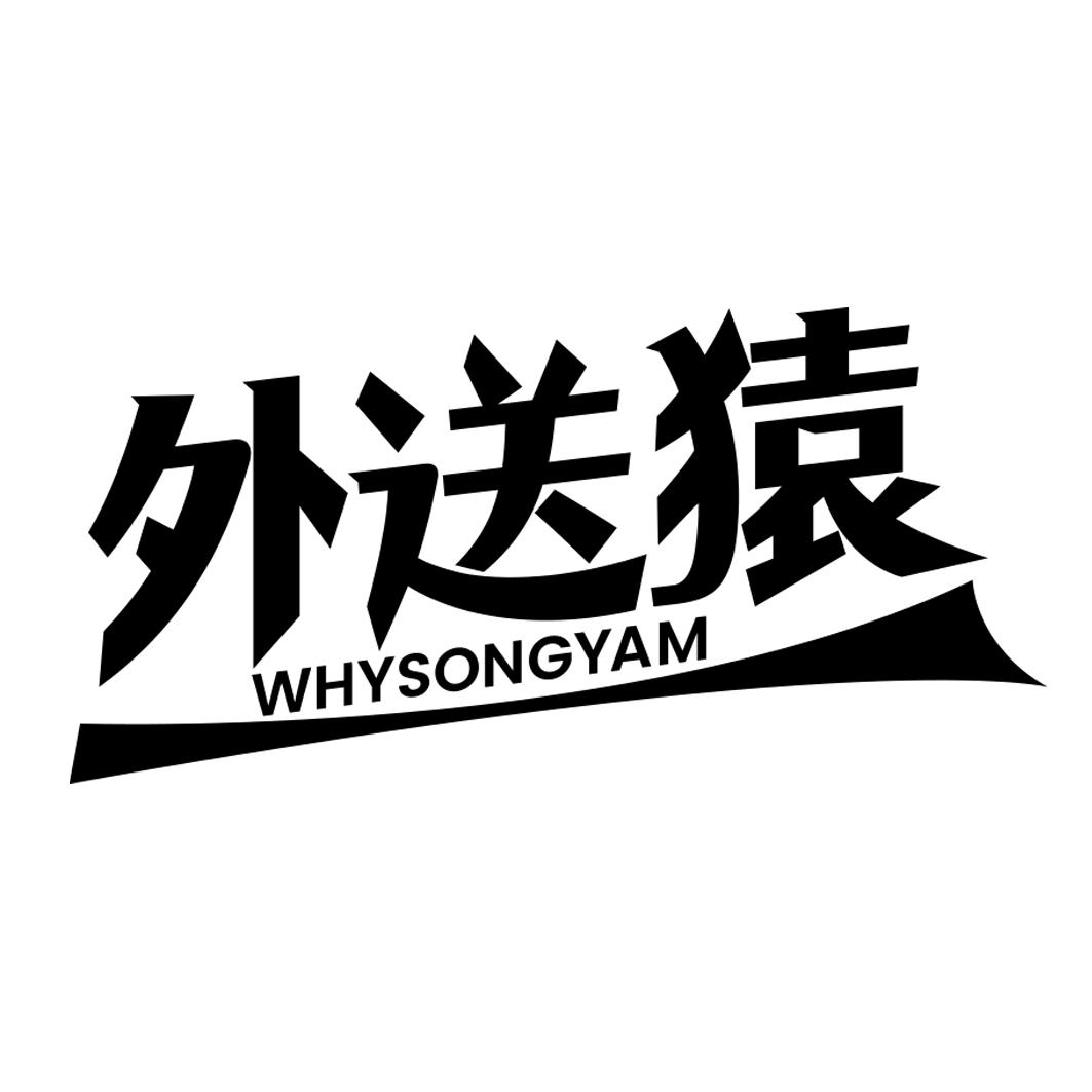 外送猿 WHYSONGYAM