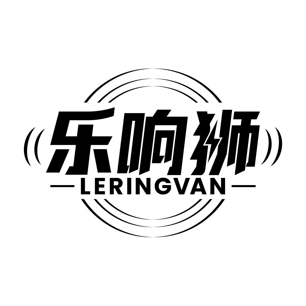 乐响狮 LERINGVAN