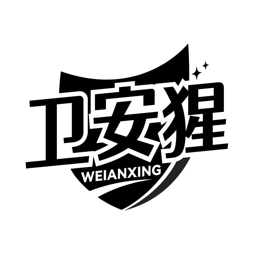 卫安猩   WEIANXING