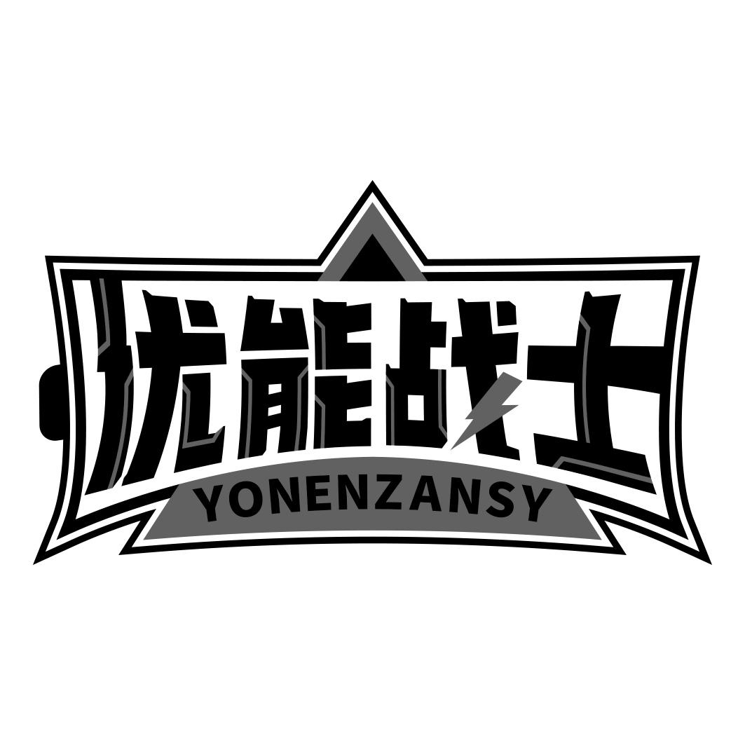 优能战士 YONENZANSY