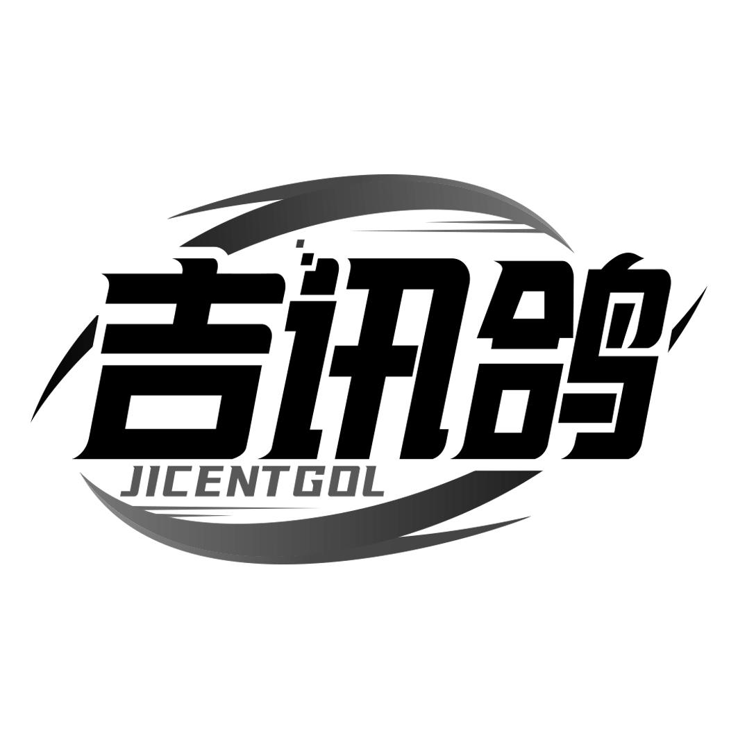 吉讯鸽 JICENTGOL