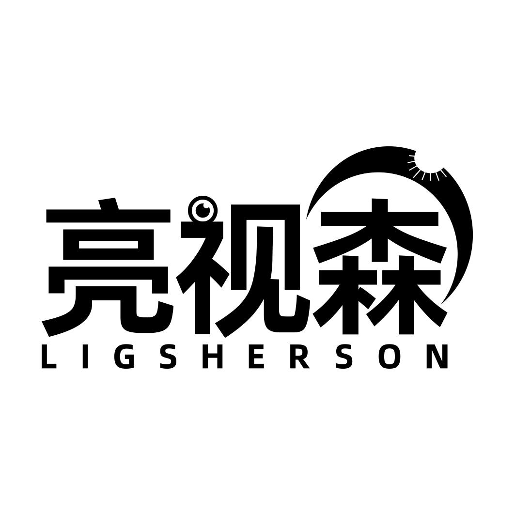 亮视森 LIGSHERSON