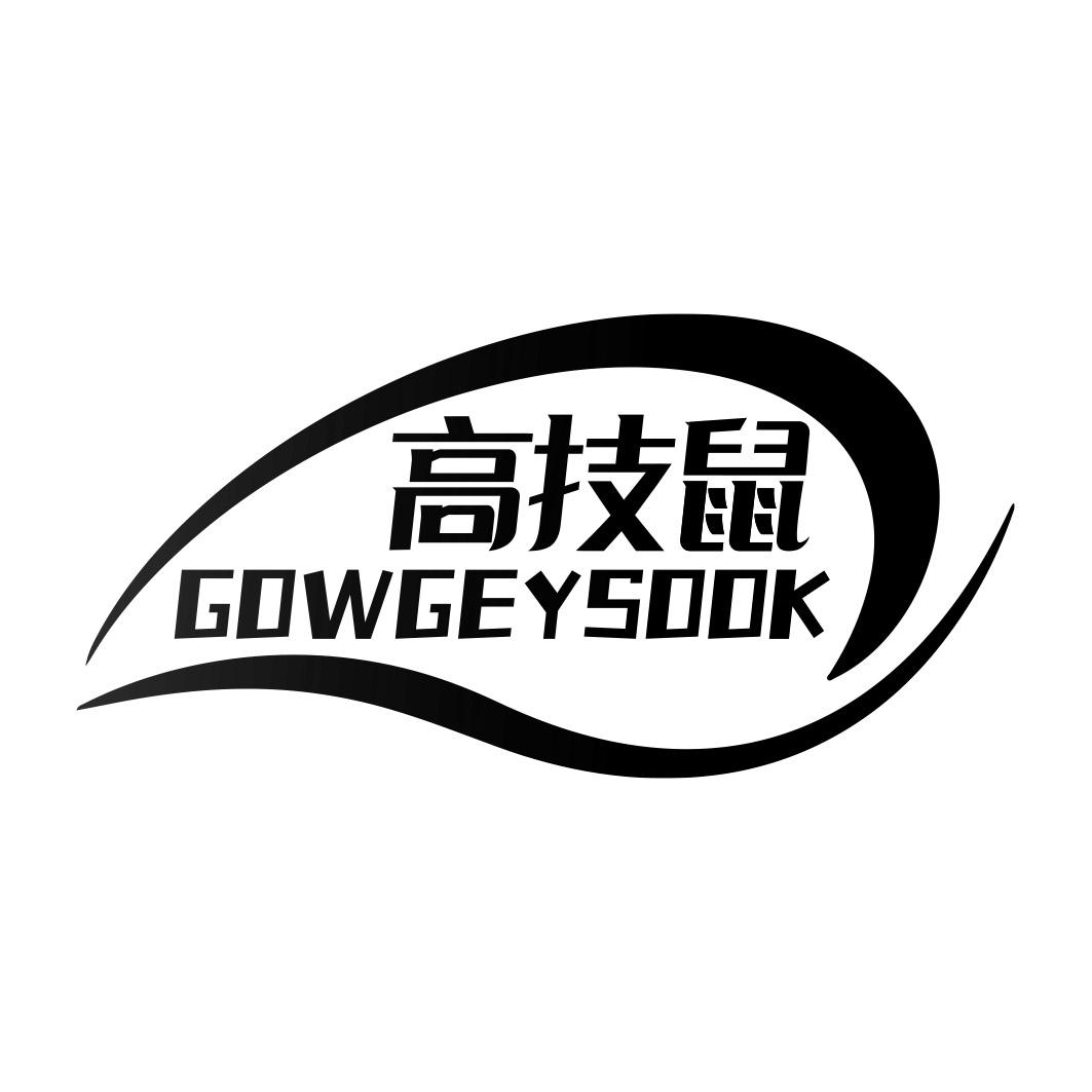 高技鼠 GOWGEYSOOK