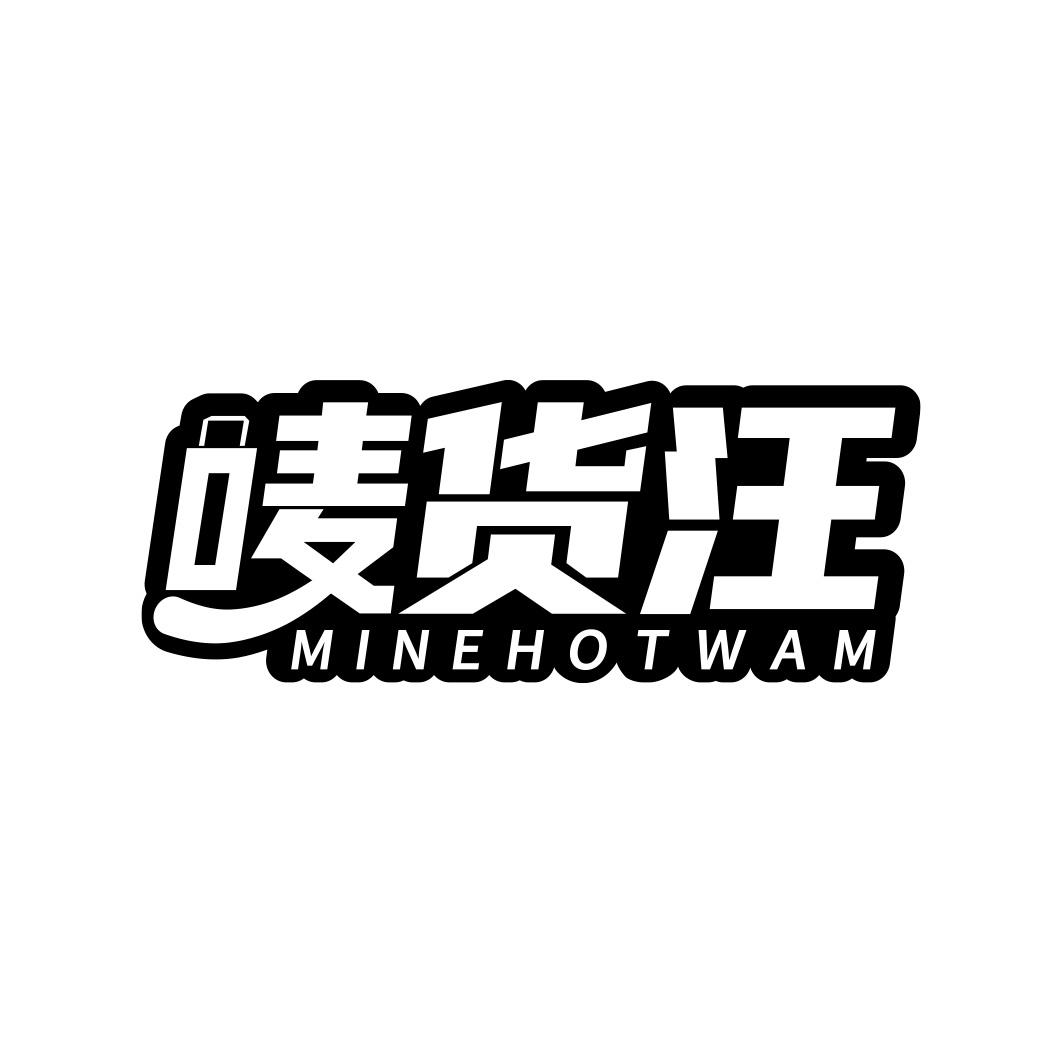 唛货汪 MINEHOTWAM