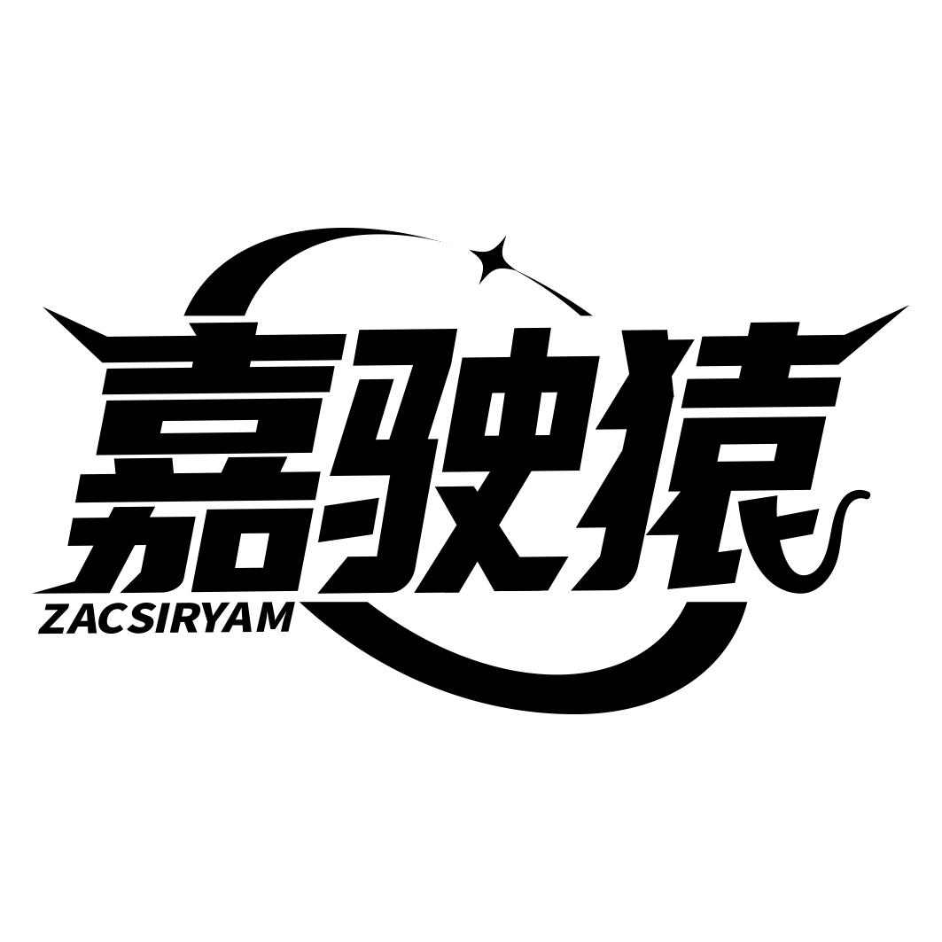 嘉驶猿 ZACSIRYAM