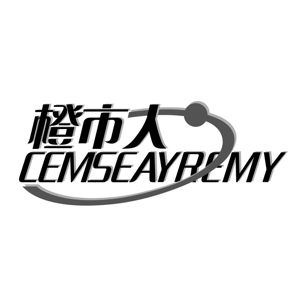 橙市人 CEMSEAYREMY