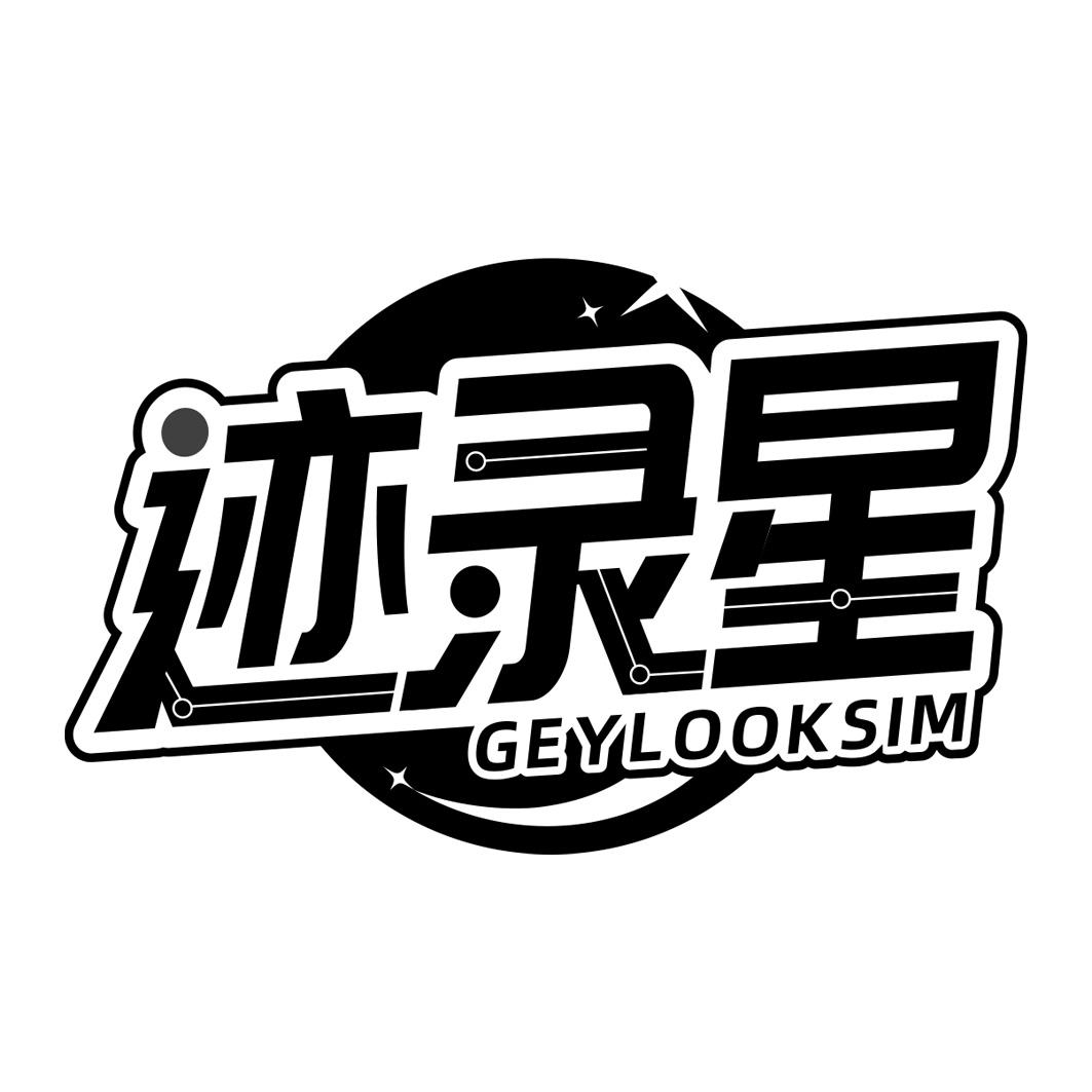 迹录星 GEYLOOKSIM