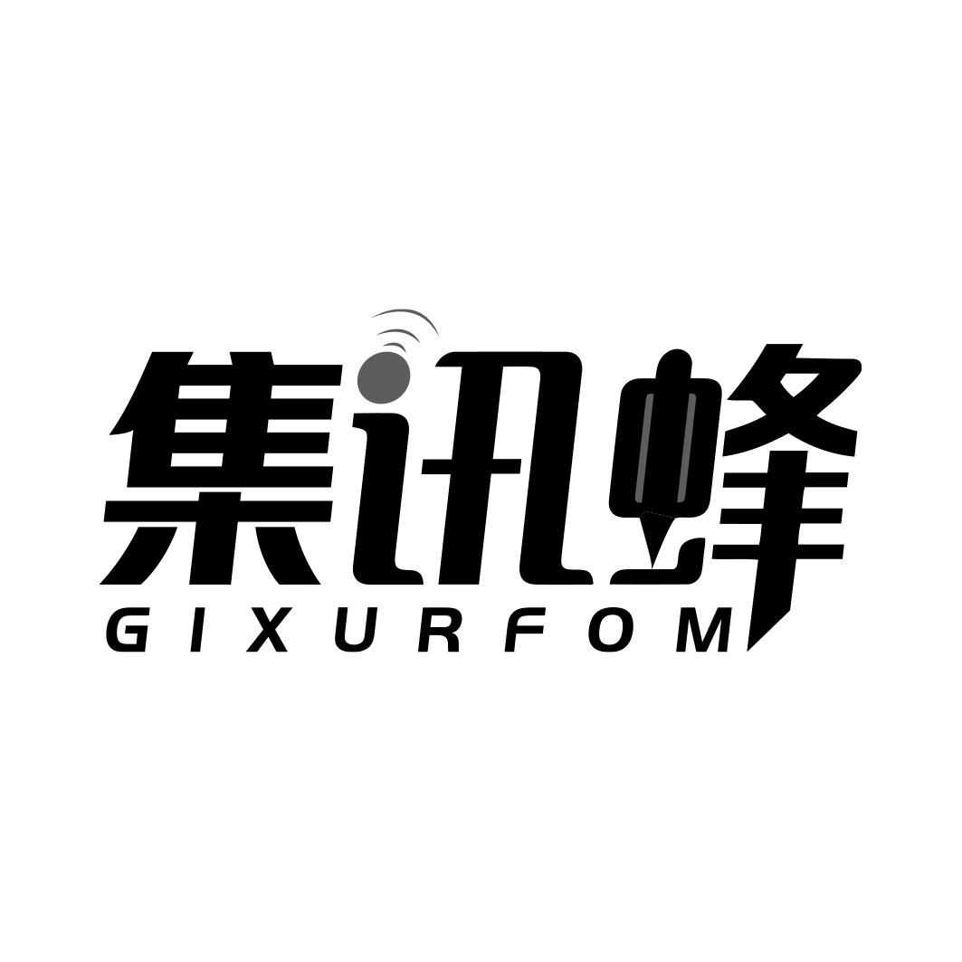 集讯蜂 GIXURFOM