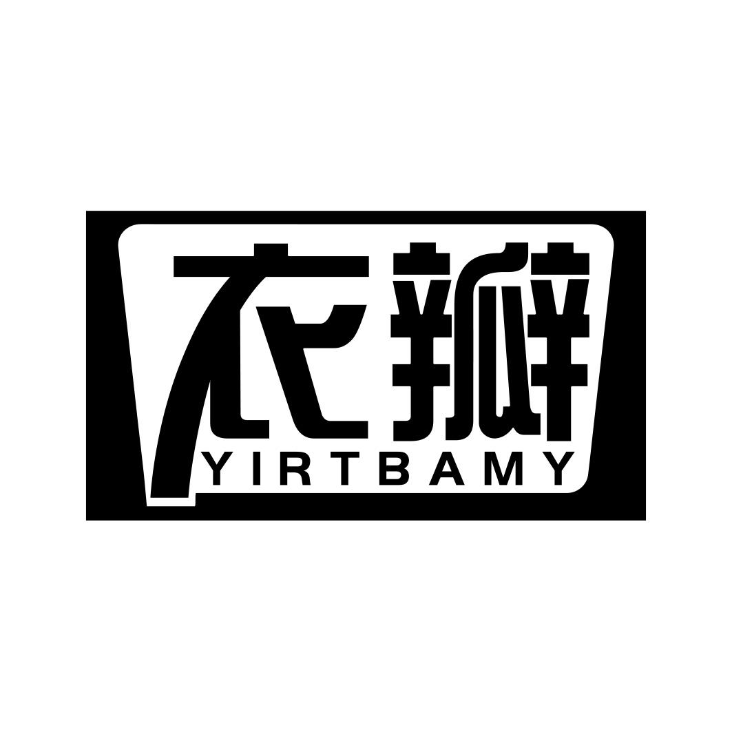 衣瓣 YIRTBAMY