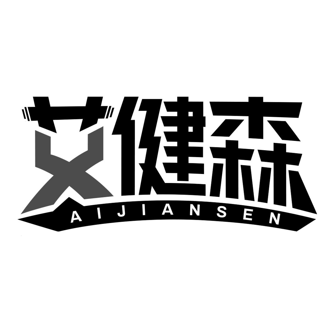 艾健森 AIJIANSEN